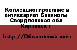 Коллекционирование и антиквариат Банкноты. Свердловская обл.,Карпинск г.